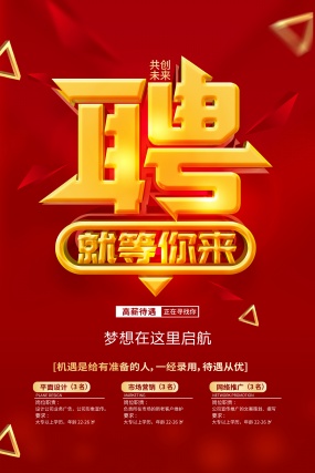 企业高薪招聘广告模板设计